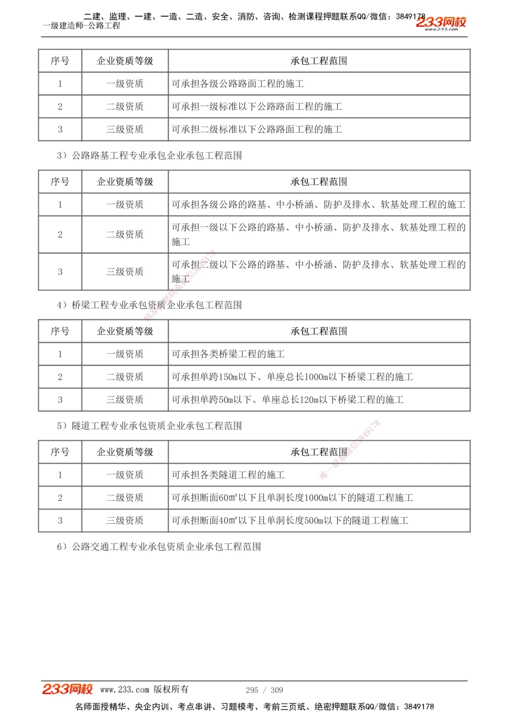 1-125_2026年一级建造师_2026年一建公路_2025年一建公路SVIP_02-基础精讲✿高端面授✿深度强化_18-公路《教材精讲班》安慧233推荐_讲义