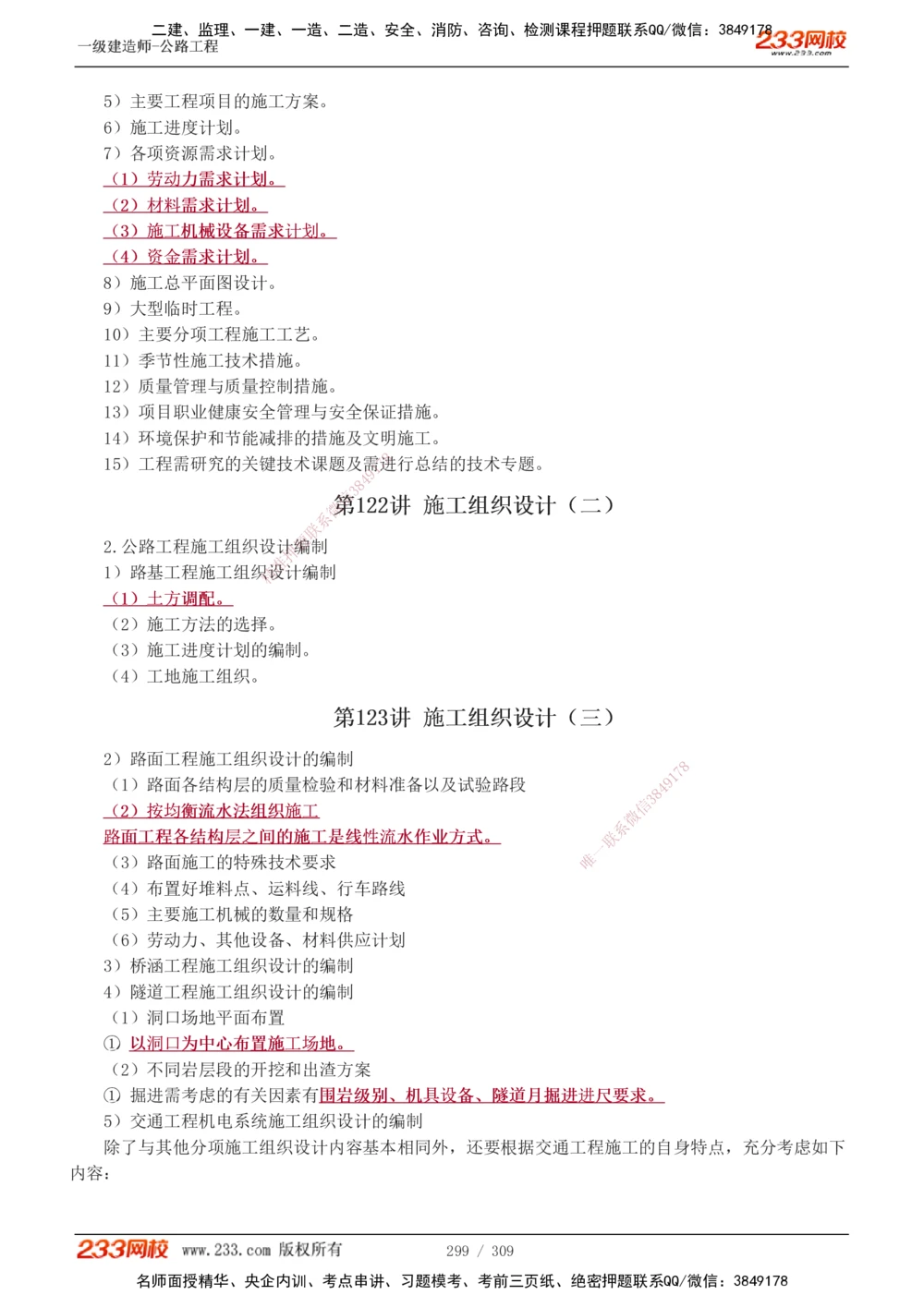 1-125_2026年一级建造师_2026年一建公路_2025年一建公路SVIP_02-基础精讲✿高端面授✿深度强化_18-公路《教材精讲班》安慧233推荐_讲义