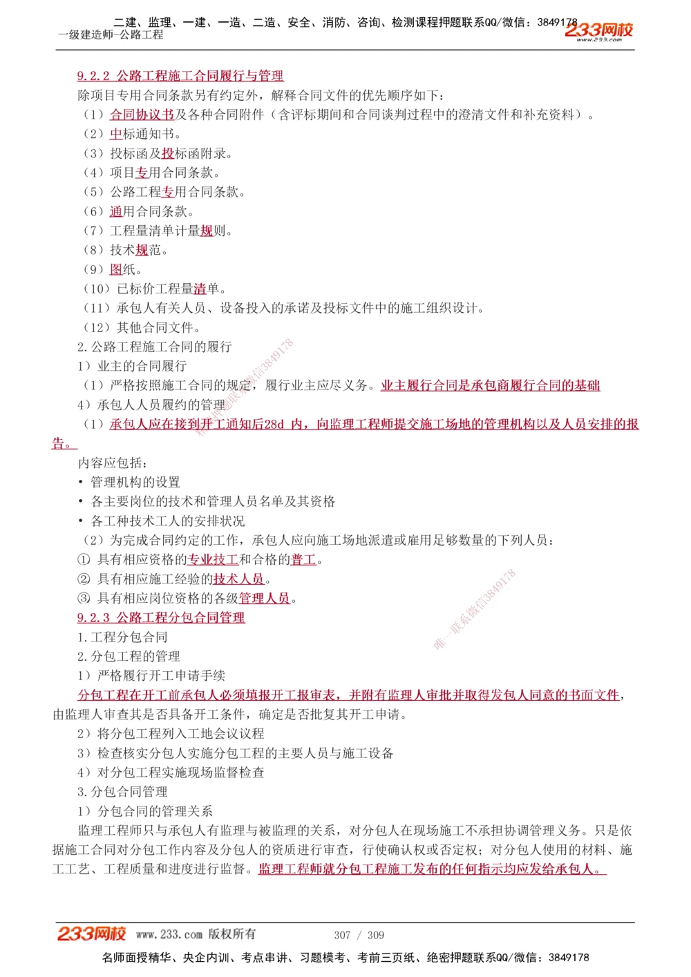 1-125_2026年一级建造师_2026年一建公路_2025年一建公路SVIP_02-基础精讲✿高端面授✿深度强化_18-公路《教材精讲班》安慧233推荐_讲义
