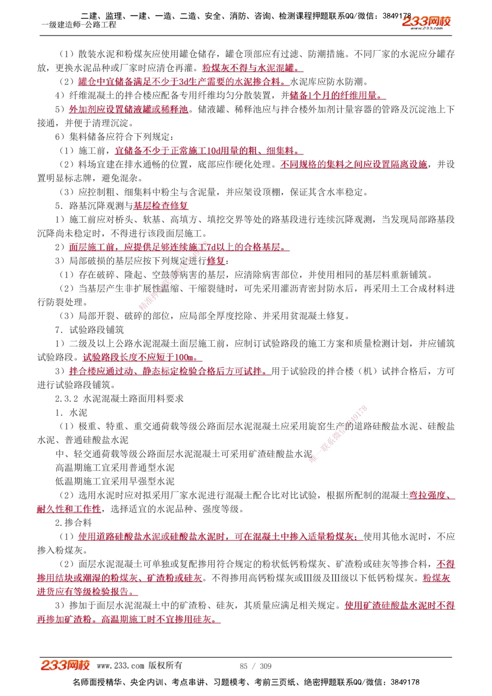 1-125_2026年一级建造师_2026年一建公路_2025年一建公路SVIP_02-基础精讲✿高端面授✿深度强化_18-公路《教材精讲班》安慧233推荐_讲义