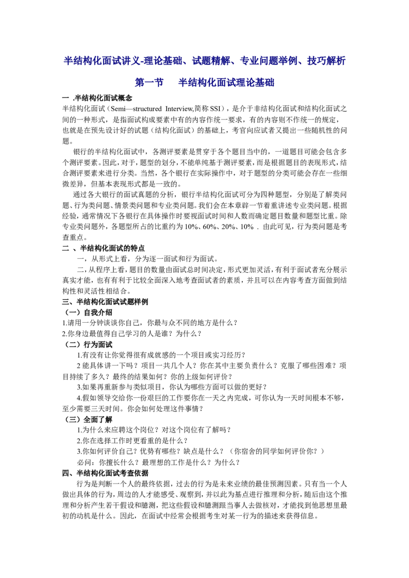 技巧篇--半结构化面试讲义-理论基础、试题精解、专业问题举例、技巧解析_2025春招题库汇总_十大行测题库_2023年十大热门题库更新中_09、易考汇总_银行面试_半结构化
