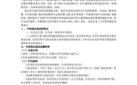 技巧篇--半结构化面试讲义-理论基础、试题精解、专业问题举例、技巧解析_2025春招题库汇总_十大行测题库_2023年十大热门题库更新中_09、易考汇总_银行面试_半结构化