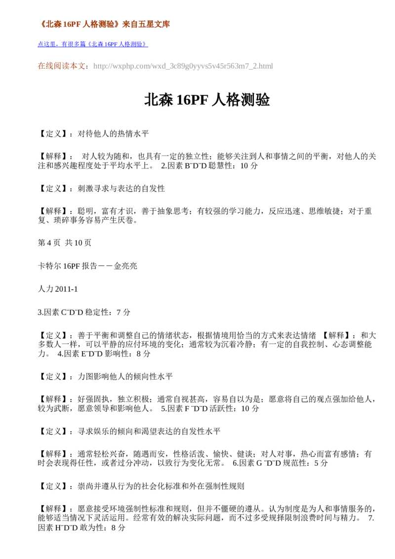 北森16PF人格测验-2_2025春招题库汇总_八大题库-1_04八大汇总_大华_图文版_测评报告