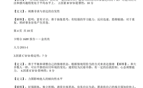 北森16PF人格测验-2_2025春招题库汇总_八大题库-1_04八大汇总_大华_图文版_测评报告