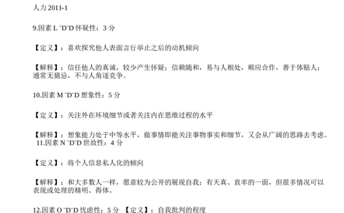 北森16PF人格测验-2_2025春招题库汇总_八大题库-1_04八大汇总_大华_图文版_测评报告