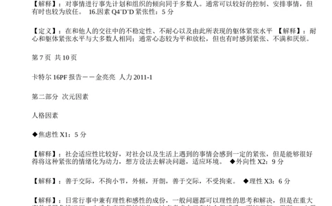 北森16PF人格测验-2_2025春招题库汇总_八大题库-1_04八大汇总_大华_图文版_测评报告