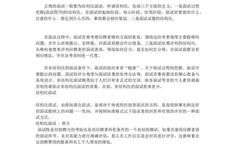 基础篇--结构化面试与非结构化面试区别对比_2025春招题库汇总_十大行测题库_2023年十大热门题库更新中_09、易考汇总_银行面试_半结构化_专题五：结构化面试全套资料