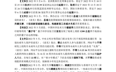 更新2022年5月（上）时政讲义_2025春招题库汇总_银行题库-1_银行全套上岸资料_时事政治（持续更新）_2022年每月时政