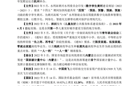 更新2022年5月（上）时政讲义_2025春招题库汇总_银行题库-1_银行全套上岸资料_时事政治（持续更新）_2022年每月时政
