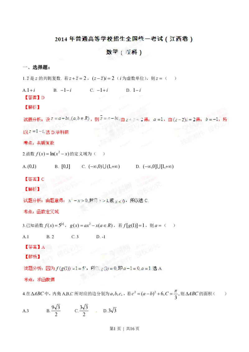2014年高考数学试卷（理）（江西）（解析卷）_历年高考真题合集_数学历年高考真题_新&middot;PDF版2008-2025&middot;高考数学真题_数学（按年份分类）2008-2025_2014&middot;高考数学真题