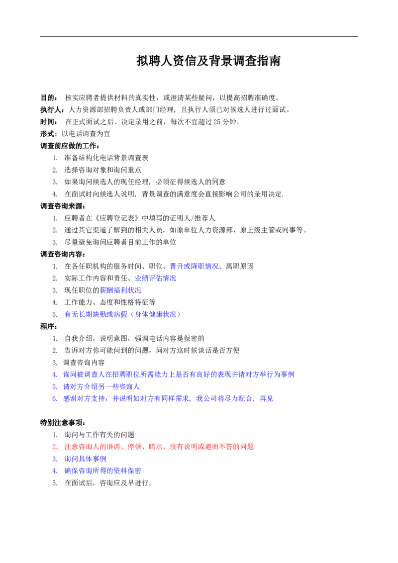 拟聘人资信及背景调查指南_2025春招题库汇总_银行题库-1_银行全套上岸资料_500套面试话术_07面试常用表格