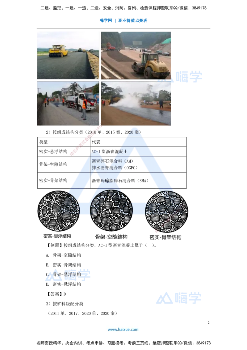 16.2025李昌春-名师精讲通关-第二章（16）沥青路面结构及类型+沥青路面施工准备及用料要求_2026年一级建造师_2026年一建公路_2025年一建公路SVIP_02-基础精讲✿高端面授✿深度强化