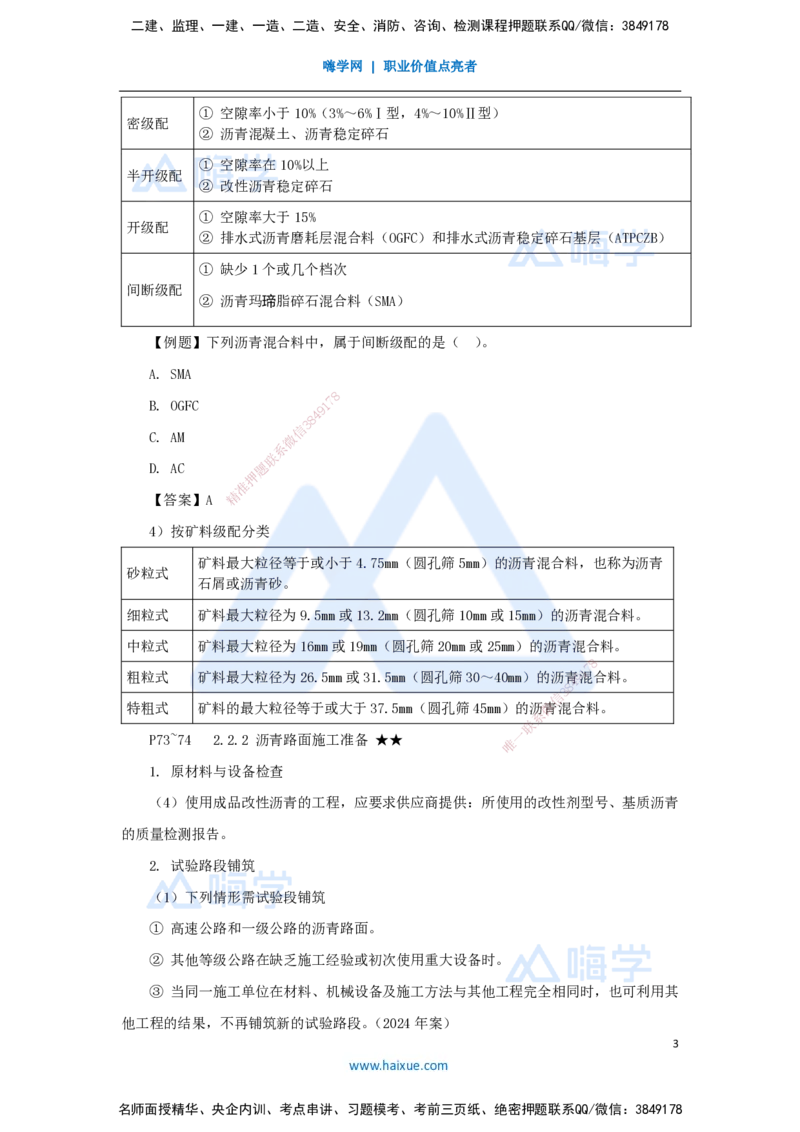 16.2025李昌春-名师精讲通关-第二章（16）沥青路面结构及类型+沥青路面施工准备及用料要求_2026年一级建造师_2026年一建公路_2025年一建公路SVIP_02-基础精讲✿高端面授✿深度强化