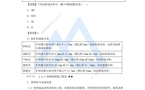 16.2025李昌春-名师精讲通关-第二章（16）沥青路面结构及类型+沥青路面施工准备及用料要求_2026年一级建造师_2026年一建公路_2025年一建公路SVIP_02-基础精讲✿高端面授✿深度强化