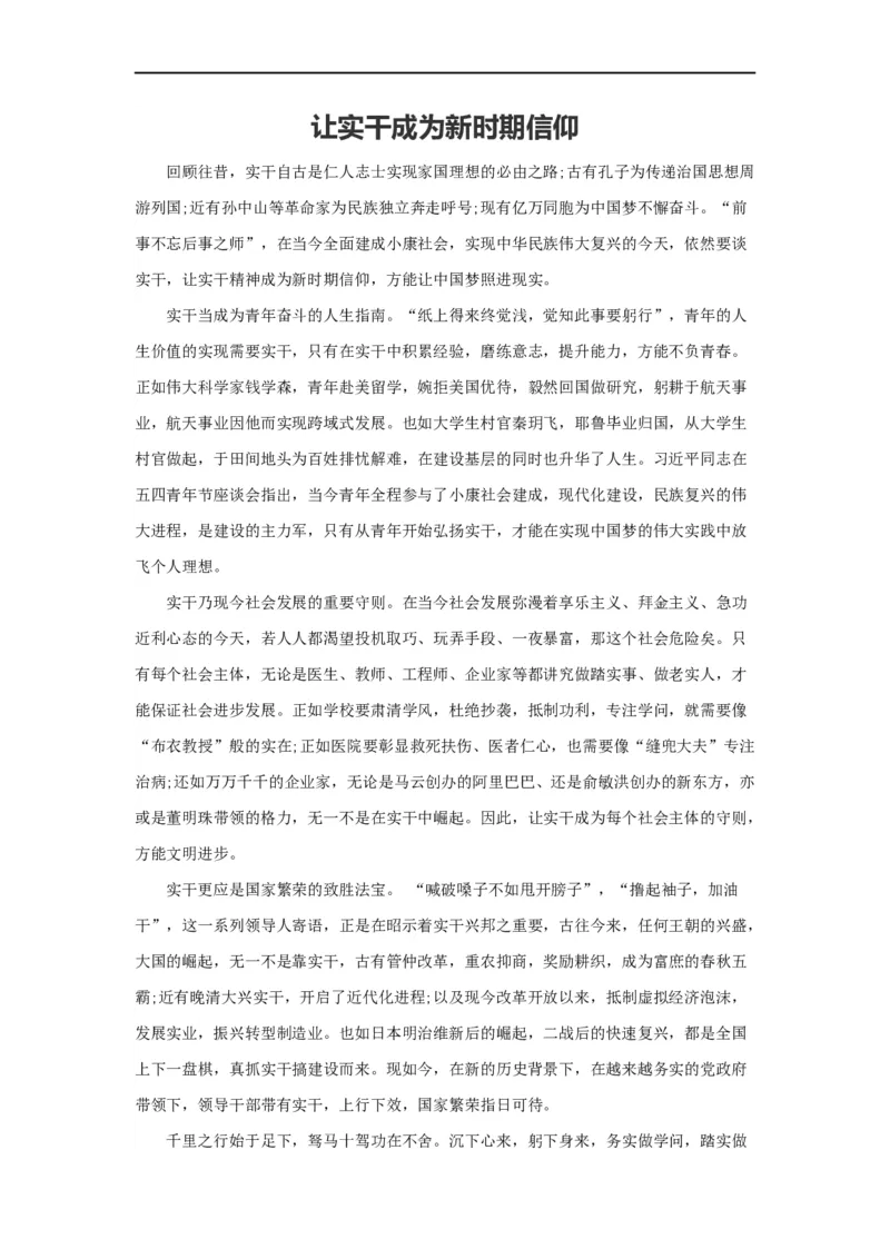 范文74：让实干成为新时期信仰_2025春招题库汇总_国企综合题库_1、国企招聘考试------笔试资料_综合写作_写作精选范文110篇