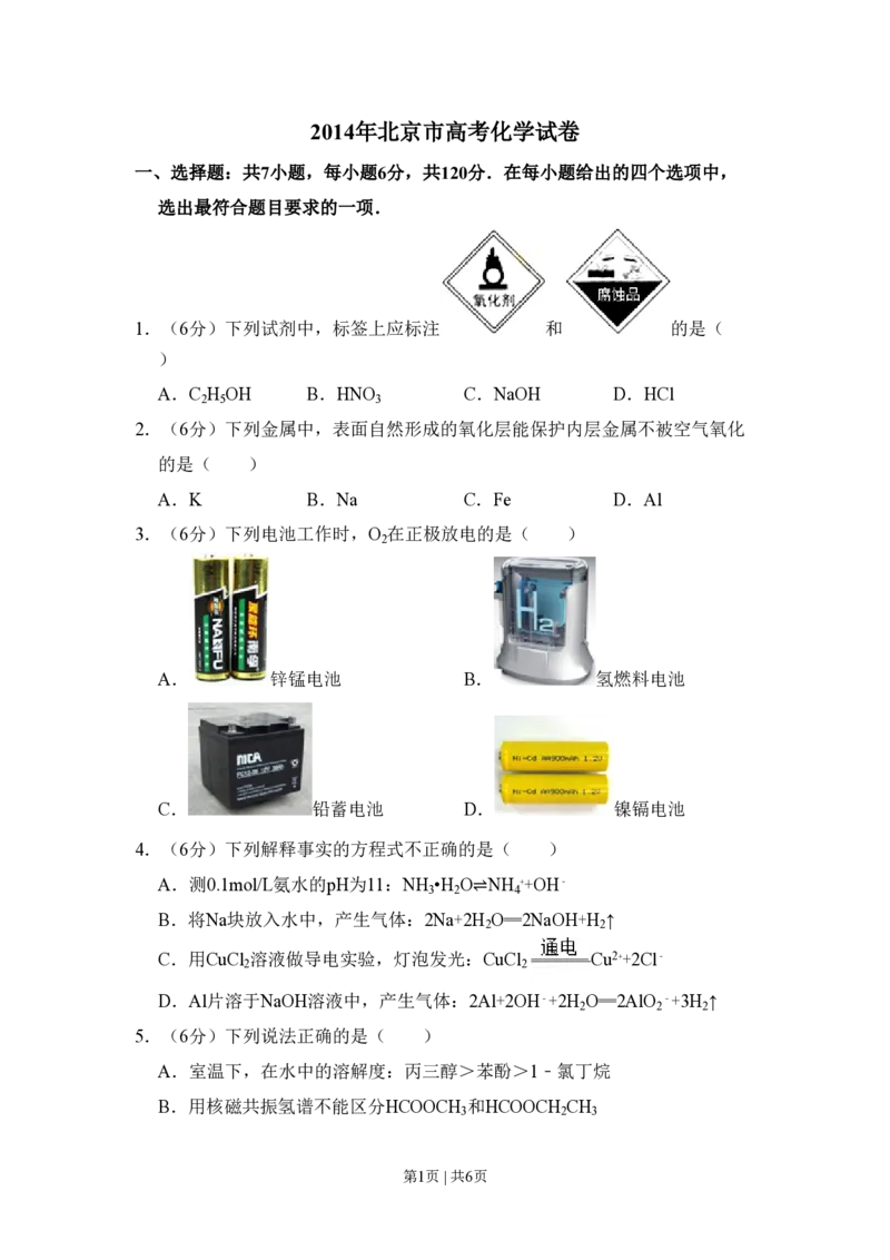 2014年高考化学试卷（北京）（空白卷）_历年高考真题合集_化学历年高考真题_新&middot;PDF版2008-2025&middot;高考化学真题_化学（按省份分类）2008-2025_2008-2025&middot;（北京）化学高考真题