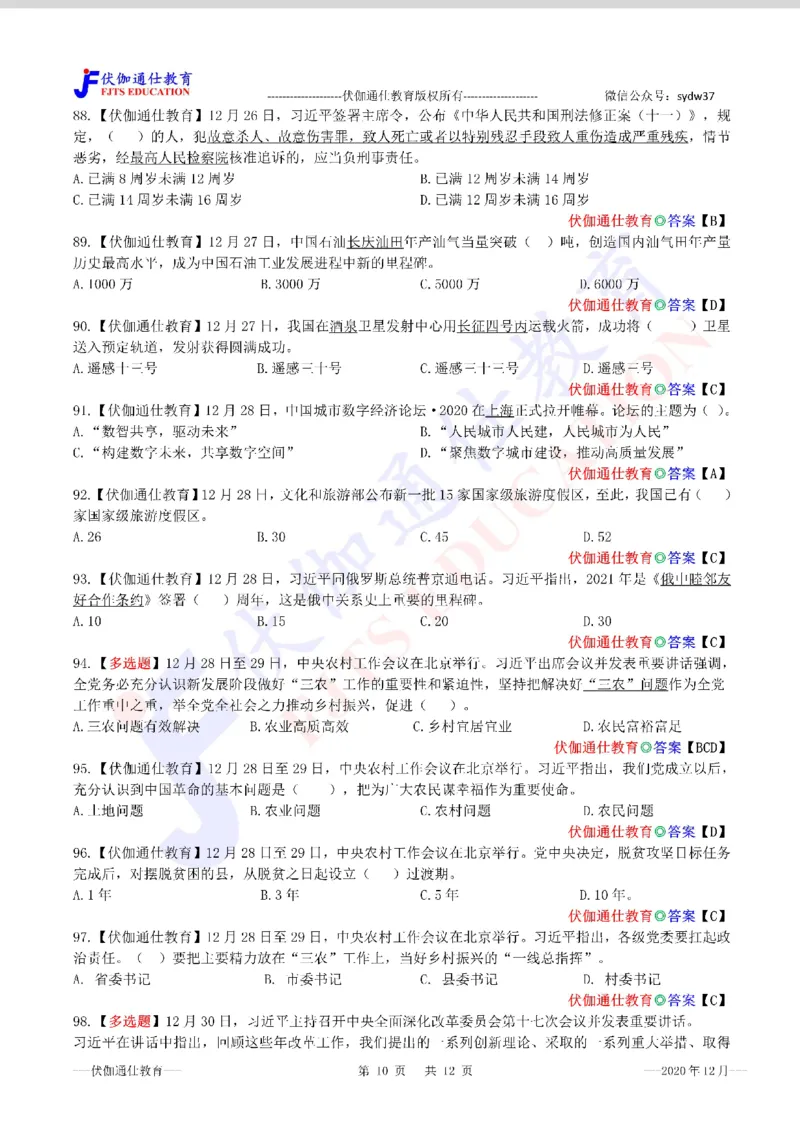 时政每月试题库2020版12月_三桶油_中海油_时事政治更新复习资料_最新每月时政配套题库基础