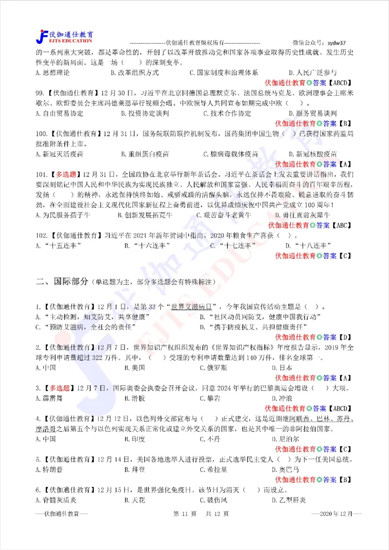 时政每月试题库2020版12月_三桶油_中海油_时事政治更新复习资料_最新每月时政配套题库基础