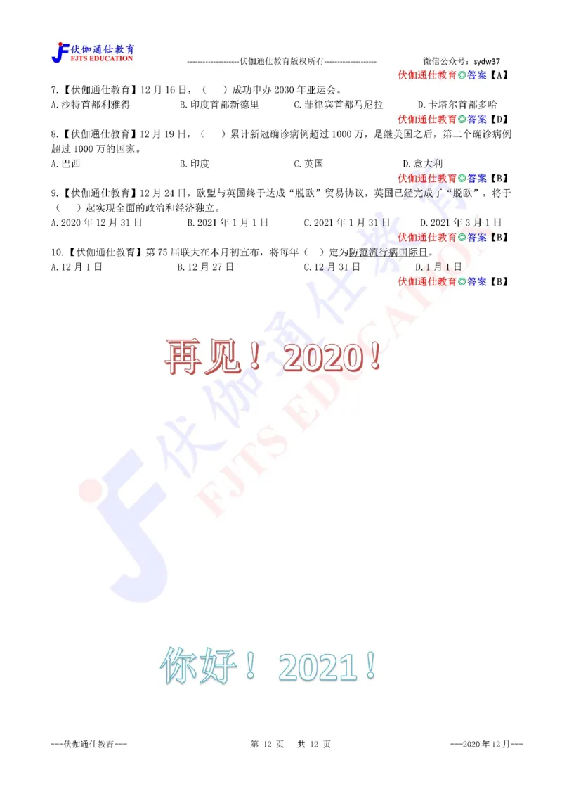 时政每月试题库2020版12月_三桶油_中海油_时事政治更新复习资料_最新每月时政配套题库基础