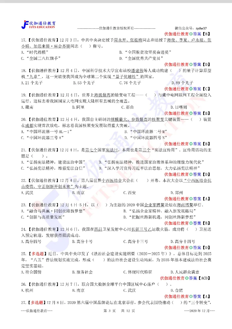 时政每月试题库2020版12月_三桶油_中海油_时事政治更新复习资料_最新每月时政配套题库基础