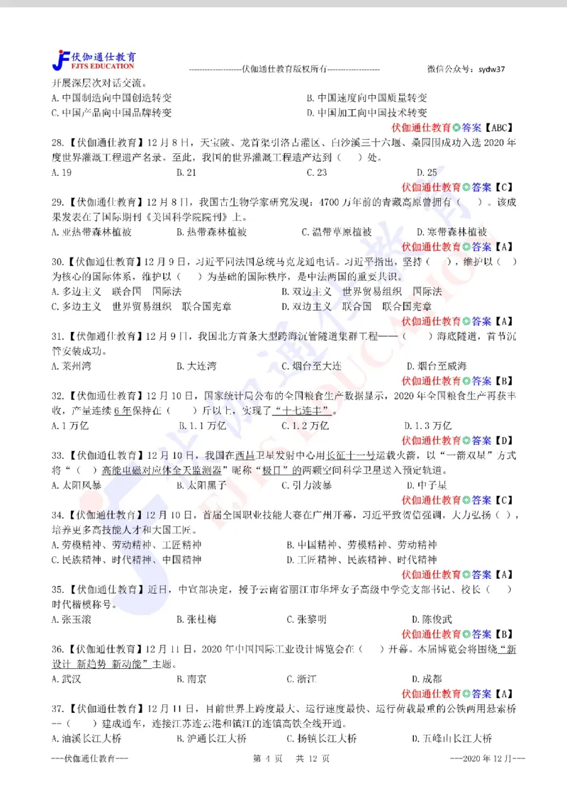 时政每月试题库2020版12月_三桶油_中海油_时事政治更新复习资料_最新每月时政配套题库基础