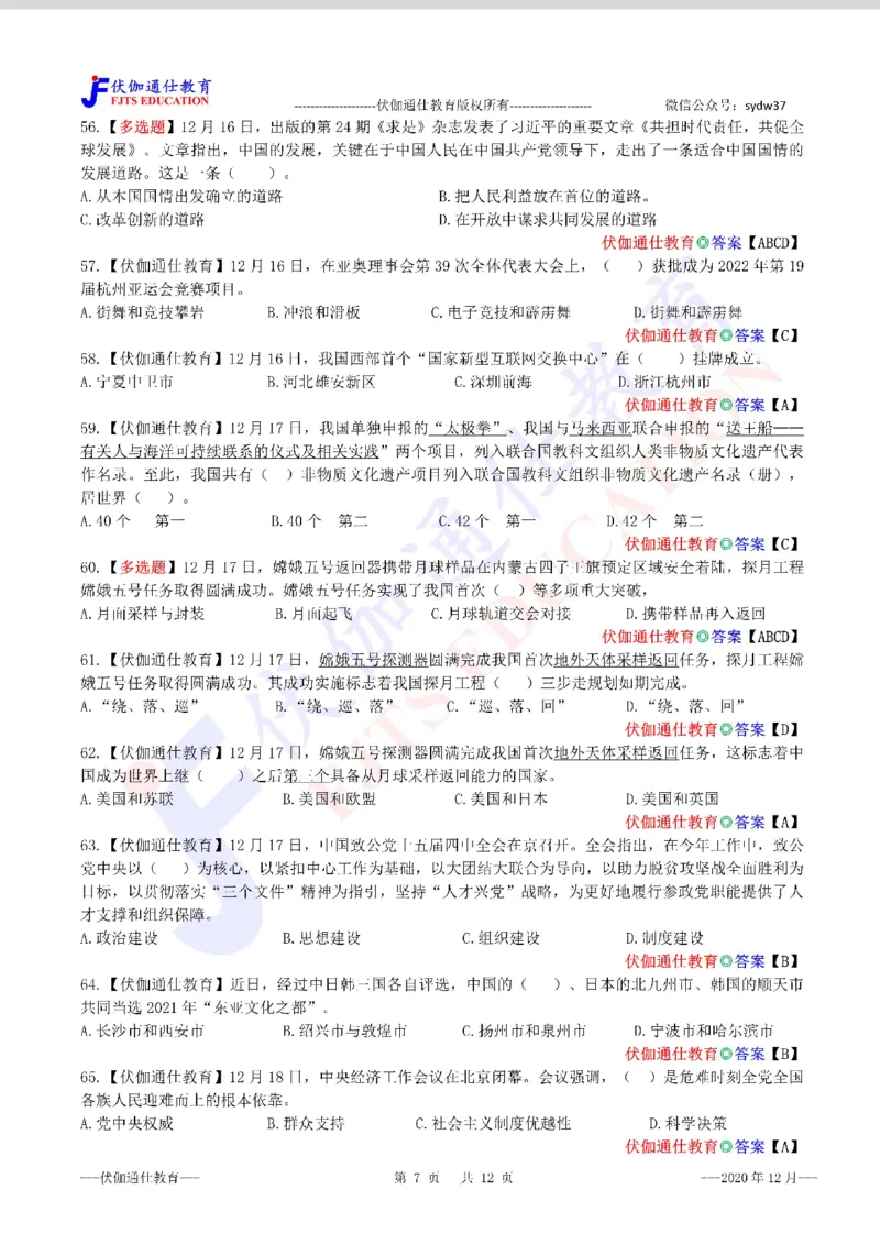 时政每月试题库2020版12月_三桶油_中海油_时事政治更新复习资料_最新每月时政配套题库基础