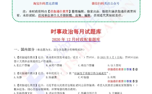 时政每月试题库2020版12月_三桶油_中海油_时事政治更新复习资料_最新每月时政配套题库基础