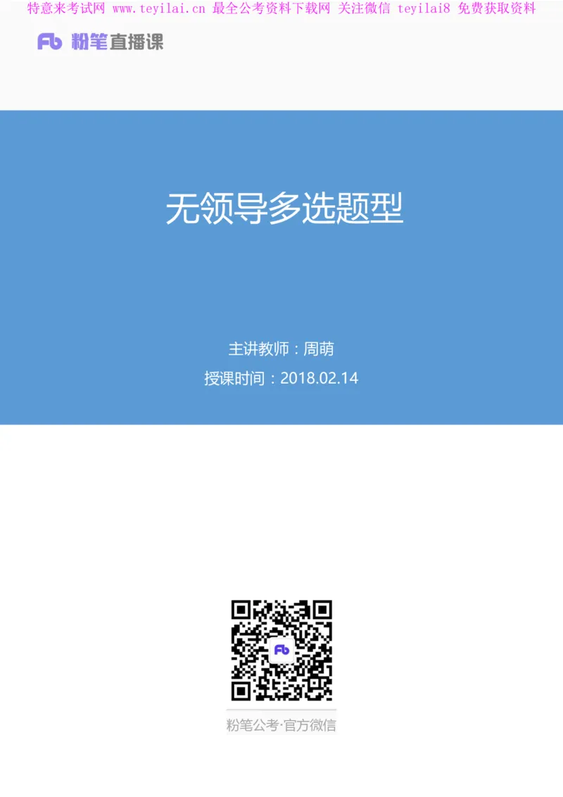 无领导多选题型周萌（讲义+笔记）_2025春招题库汇总_十大行测题库_2023年十大热门题库更新中_09、易考汇总_银行面试_无领导小组讨论_无领导小组面试新版_FB.无领导小组讨论讲义笔记