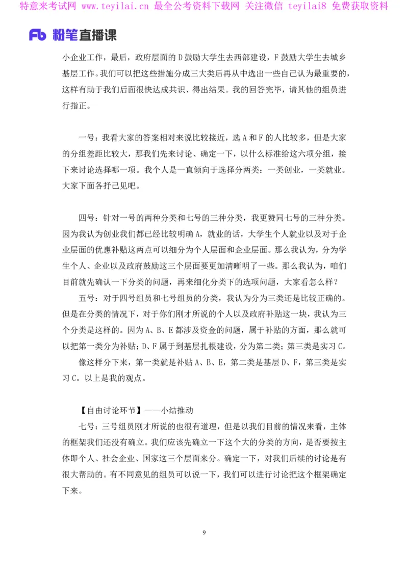 无领导多选题型周萌（讲义+笔记）_2025春招题库汇总_十大行测题库_2023年十大热门题库更新中_09、易考汇总_银行面试_无领导小组讨论_无领导小组面试新版_FB.无领导小组讨论讲义笔记