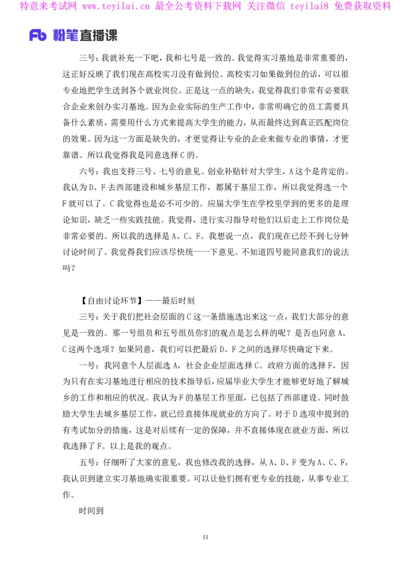 无领导多选题型周萌（讲义+笔记）_2025春招题库汇总_十大行测题库_2023年十大热门题库更新中_09、易考汇总_银行面试_无领导小组讨论_无领导小组面试新版_FB.无领导小组讨论讲义笔记