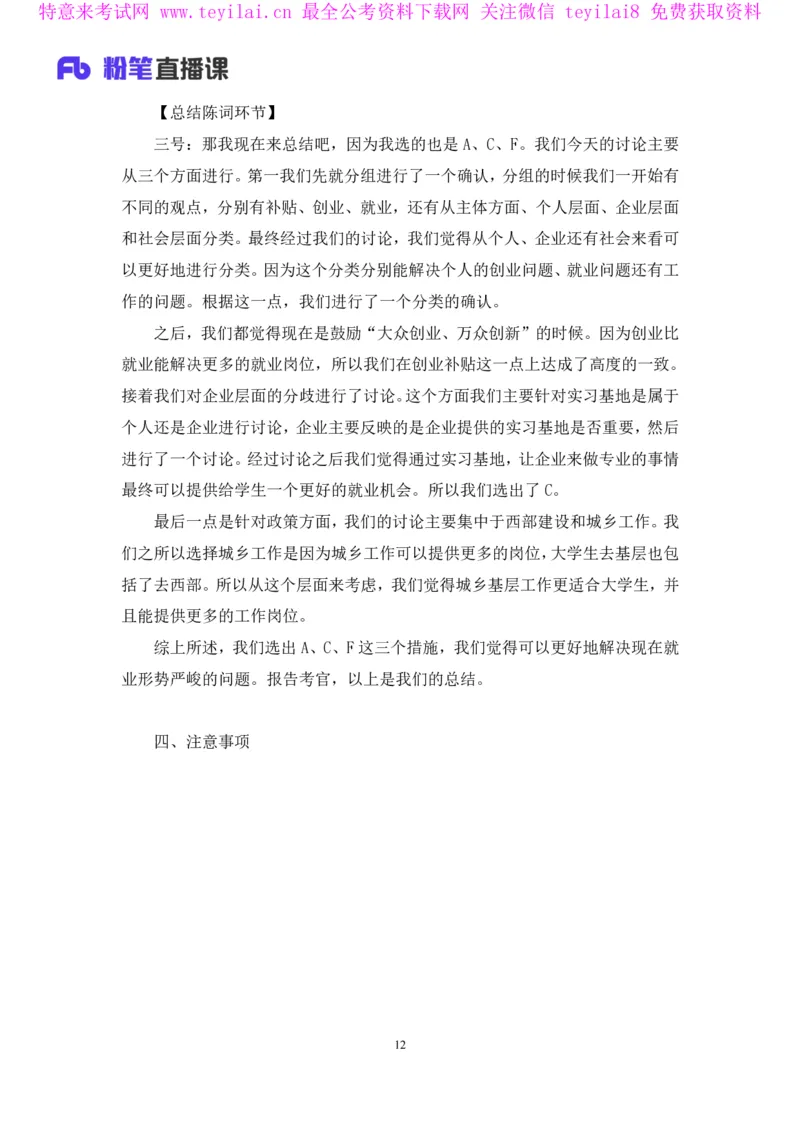 无领导多选题型周萌（讲义+笔记）_2025春招题库汇总_十大行测题库_2023年十大热门题库更新中_09、易考汇总_银行面试_无领导小组讨论_无领导小组面试新版_FB.无领导小组讨论讲义笔记