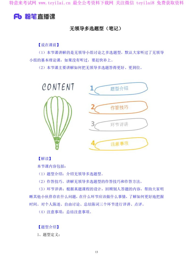 无领导多选题型周萌（讲义+笔记）_2025春招题库汇总_十大行测题库_2023年十大热门题库更新中_09、易考汇总_银行面试_无领导小组讨论_无领导小组面试新版_FB.无领导小组讨论讲义笔记