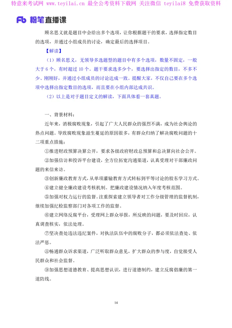 无领导多选题型周萌（讲义+笔记）_2025春招题库汇总_十大行测题库_2023年十大热门题库更新中_09、易考汇总_银行面试_无领导小组讨论_无领导小组面试新版_FB.无领导小组讨论讲义笔记