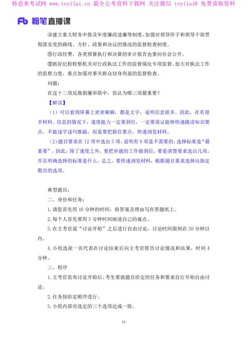 无领导多选题型周萌（讲义+笔记）_2025春招题库汇总_十大行测题库_2023年十大热门题库更新中_09、易考汇总_银行面试_无领导小组讨论_无领导小组面试新版_FB.无领导小组讨论讲义笔记