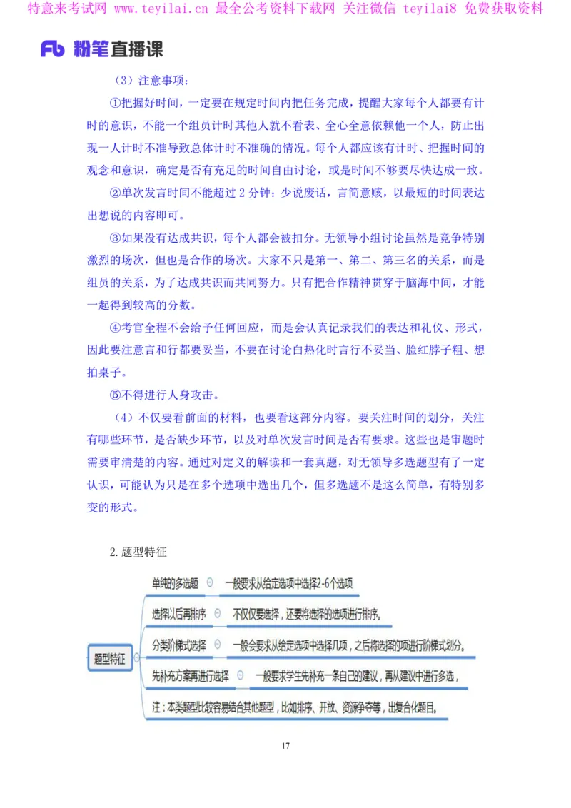 无领导多选题型周萌（讲义+笔记）_2025春招题库汇总_十大行测题库_2023年十大热门题库更新中_09、易考汇总_银行面试_无领导小组讨论_无领导小组面试新版_FB.无领导小组讨论讲义笔记