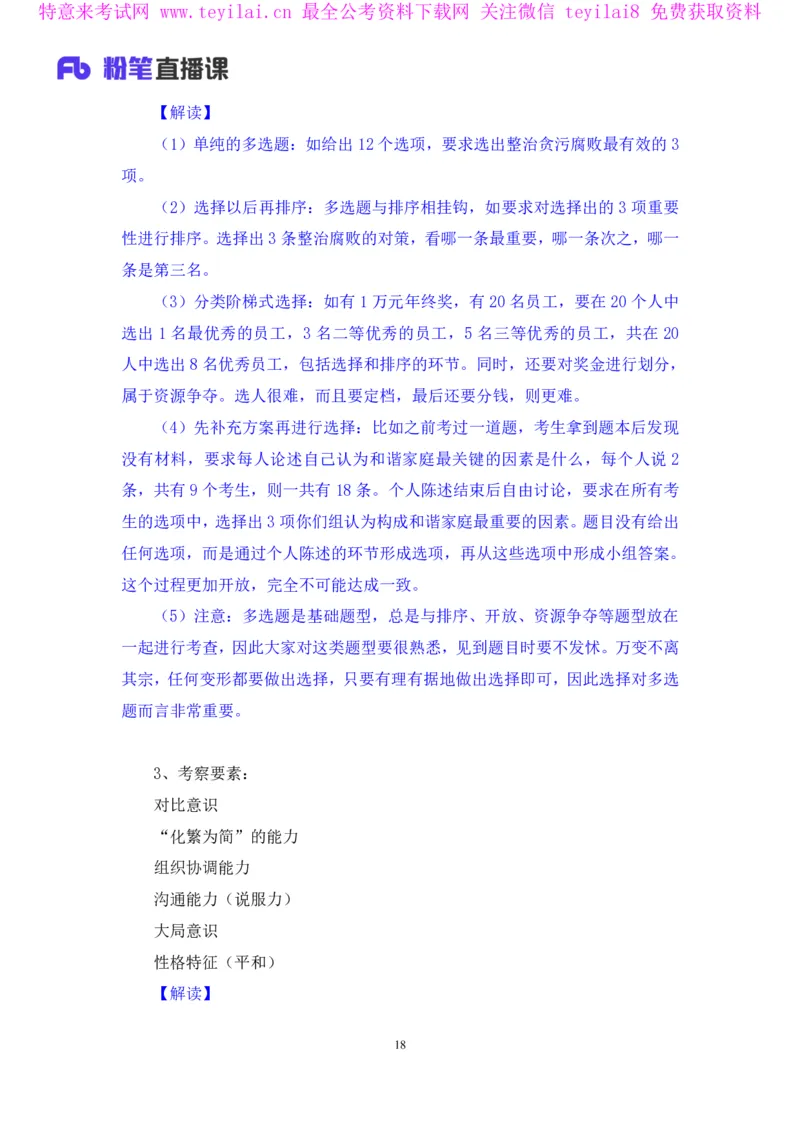 无领导多选题型周萌（讲义+笔记）_2025春招题库汇总_十大行测题库_2023年十大热门题库更新中_09、易考汇总_银行面试_无领导小组讨论_无领导小组面试新版_FB.无领导小组讨论讲义笔记