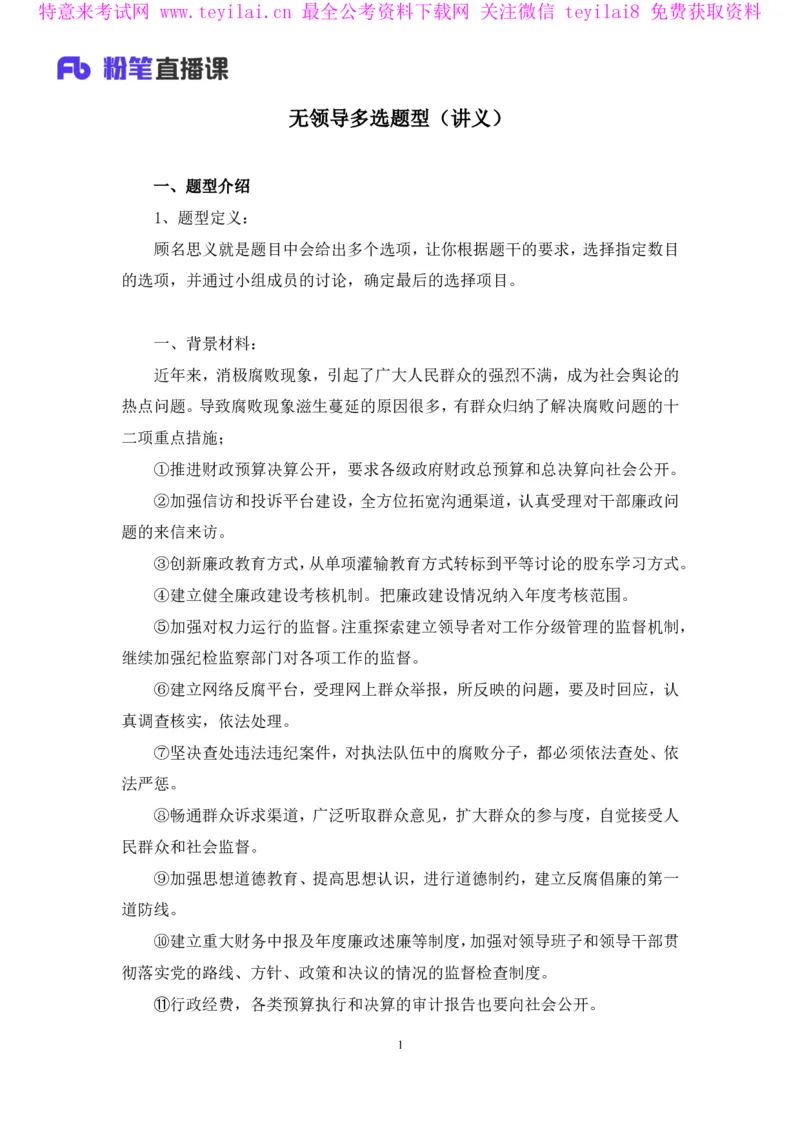 无领导多选题型周萌（讲义+笔记）_2025春招题库汇总_十大行测题库_2023年十大热门题库更新中_09、易考汇总_银行面试_无领导小组讨论_无领导小组面试新版_FB.无领导小组讨论讲义笔记