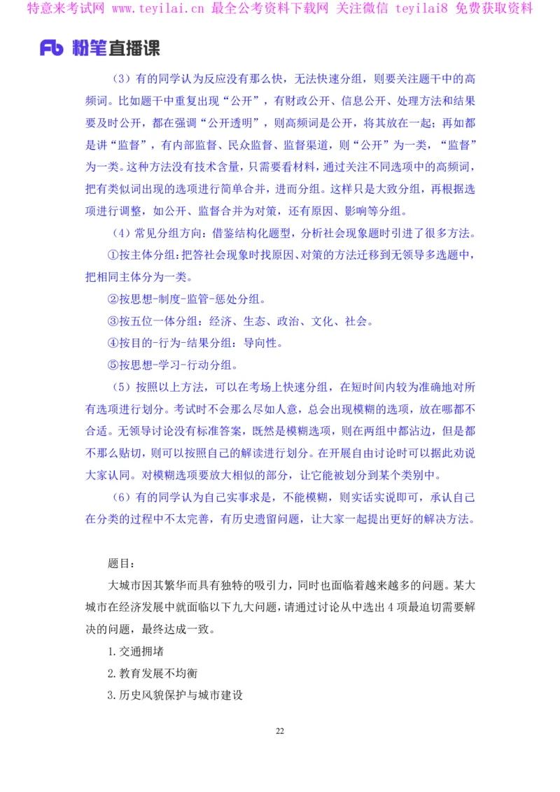 无领导多选题型周萌（讲义+笔记）_2025春招题库汇总_十大行测题库_2023年十大热门题库更新中_09、易考汇总_银行面试_无领导小组讨论_无领导小组面试新版_FB.无领导小组讨论讲义笔记