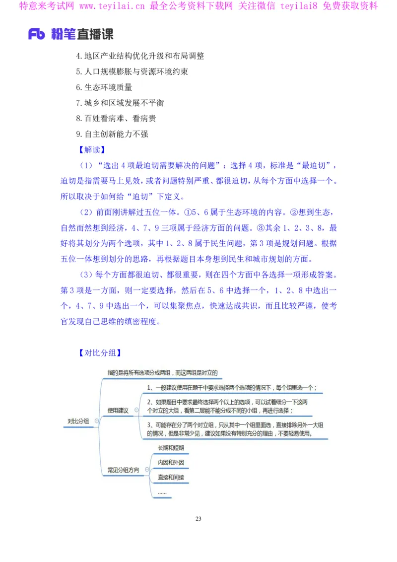 无领导多选题型周萌（讲义+笔记）_2025春招题库汇总_十大行测题库_2023年十大热门题库更新中_09、易考汇总_银行面试_无领导小组讨论_无领导小组面试新版_FB.无领导小组讨论讲义笔记
