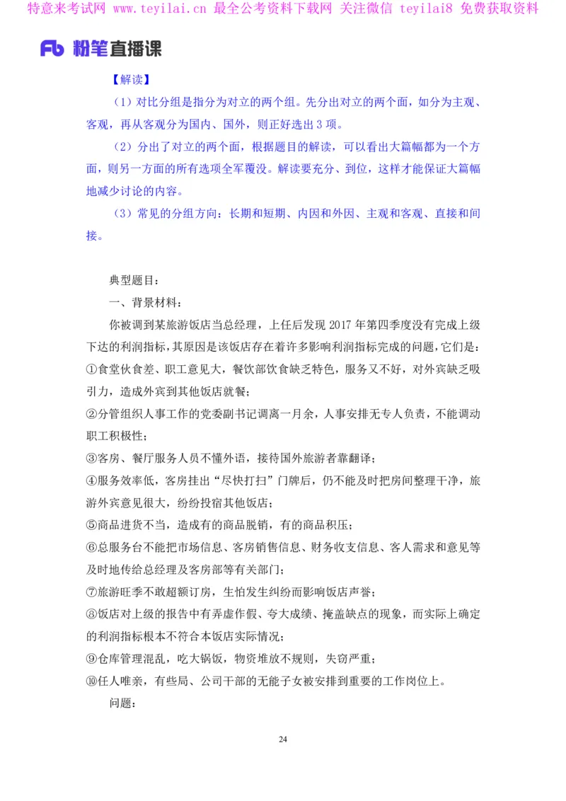 无领导多选题型周萌（讲义+笔记）_2025春招题库汇总_十大行测题库_2023年十大热门题库更新中_09、易考汇总_银行面试_无领导小组讨论_无领导小组面试新版_FB.无领导小组讨论讲义笔记