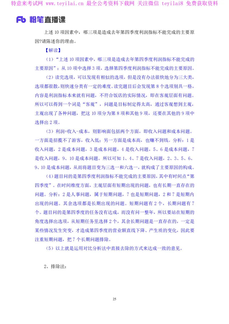 无领导多选题型周萌（讲义+笔记）_2025春招题库汇总_十大行测题库_2023年十大热门题库更新中_09、易考汇总_银行面试_无领导小组讨论_无领导小组面试新版_FB.无领导小组讨论讲义笔记