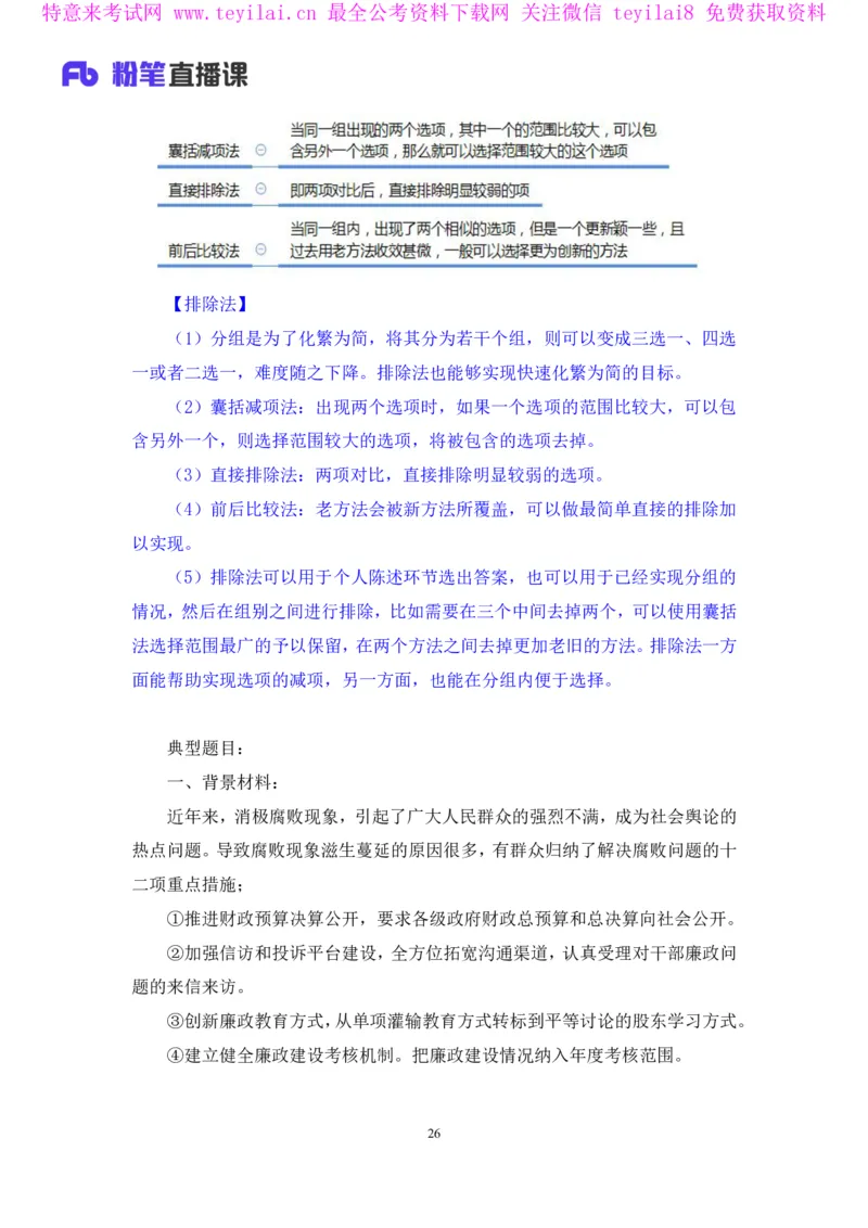 无领导多选题型周萌（讲义+笔记）_2025春招题库汇总_十大行测题库_2023年十大热门题库更新中_09、易考汇总_银行面试_无领导小组讨论_无领导小组面试新版_FB.无领导小组讨论讲义笔记
