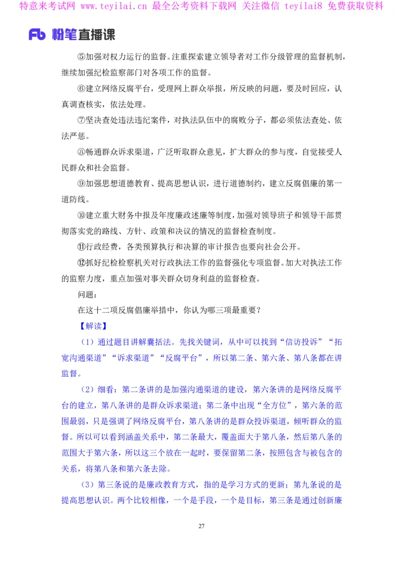无领导多选题型周萌（讲义+笔记）_2025春招题库汇总_十大行测题库_2023年十大热门题库更新中_09、易考汇总_银行面试_无领导小组讨论_无领导小组面试新版_FB.无领导小组讨论讲义笔记