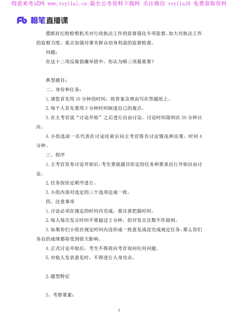 无领导多选题型周萌（讲义+笔记）_2025春招题库汇总_十大行测题库_2023年十大热门题库更新中_09、易考汇总_银行面试_无领导小组讨论_无领导小组面试新版_FB.无领导小组讨论讲义笔记