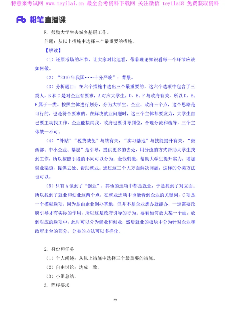 无领导多选题型周萌（讲义+笔记）_2025春招题库汇总_十大行测题库_2023年十大热门题库更新中_09、易考汇总_银行面试_无领导小组讨论_无领导小组面试新版_FB.无领导小组讨论讲义笔记