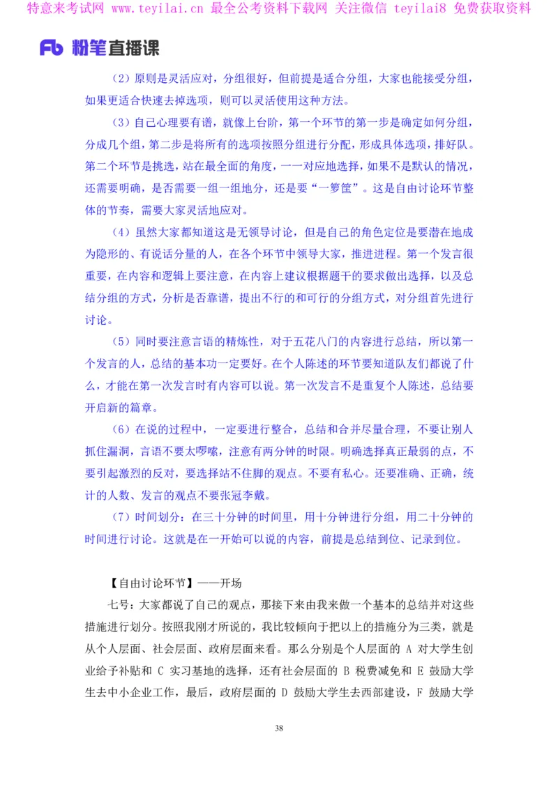 无领导多选题型周萌（讲义+笔记）_2025春招题库汇总_十大行测题库_2023年十大热门题库更新中_09、易考汇总_银行面试_无领导小组讨论_无领导小组面试新版_FB.无领导小组讨论讲义笔记