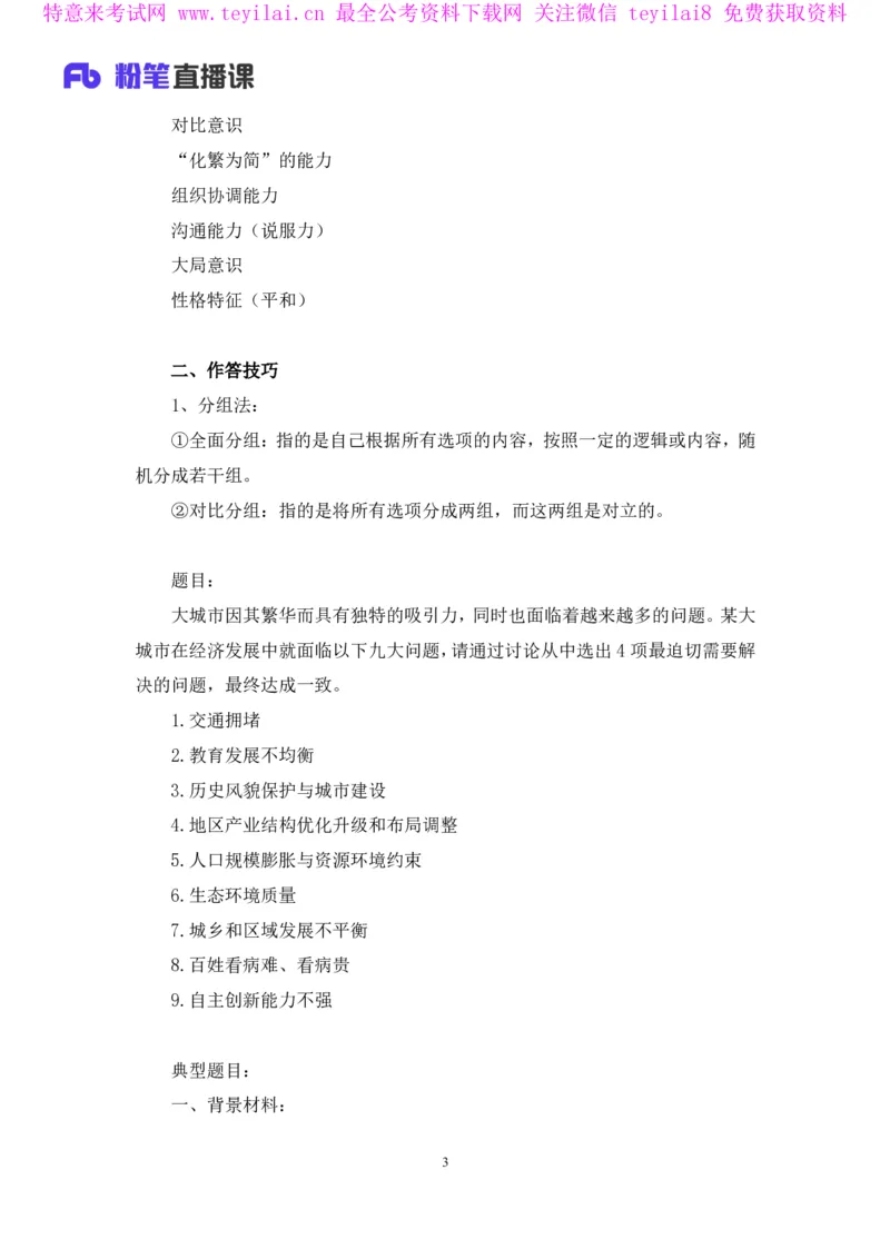 无领导多选题型周萌（讲义+笔记）_2025春招题库汇总_十大行测题库_2023年十大热门题库更新中_09、易考汇总_银行面试_无领导小组讨论_无领导小组面试新版_FB.无领导小组讨论讲义笔记