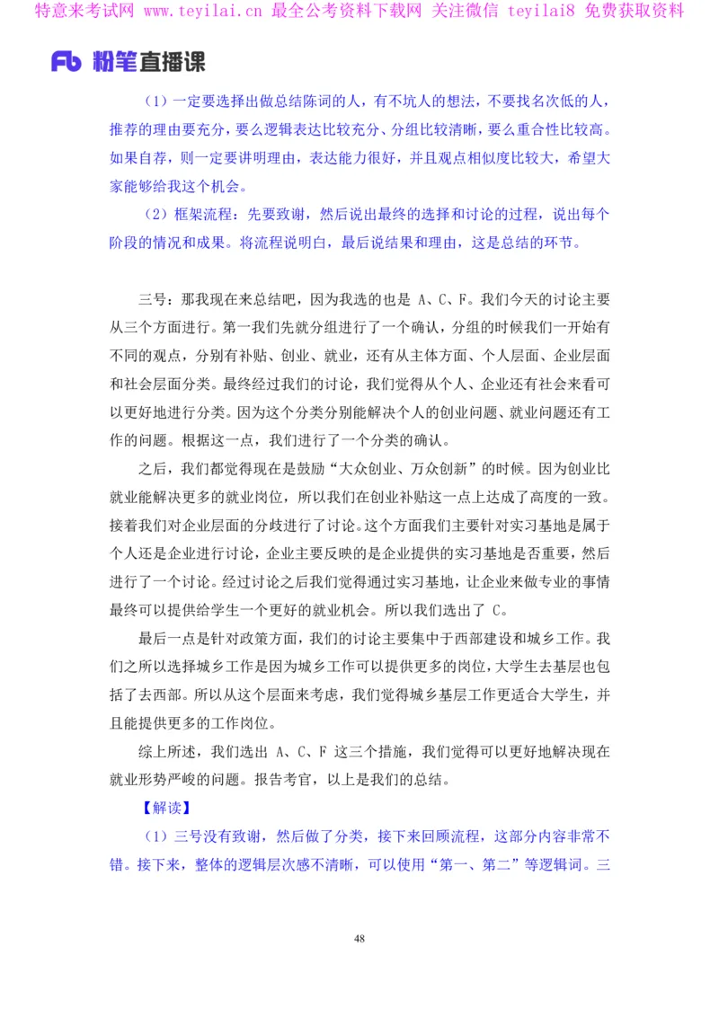 无领导多选题型周萌（讲义+笔记）_2025春招题库汇总_十大行测题库_2023年十大热门题库更新中_09、易考汇总_银行面试_无领导小组讨论_无领导小组面试新版_FB.无领导小组讨论讲义笔记