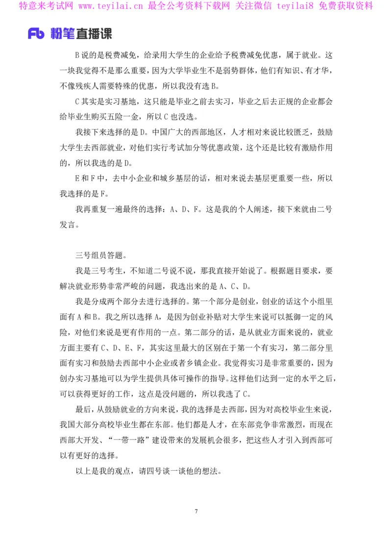 无领导多选题型周萌（讲义+笔记）_2025春招题库汇总_十大行测题库_2023年十大热门题库更新中_09、易考汇总_银行面试_无领导小组讨论_无领导小组面试新版_FB.无领导小组讨论讲义笔记