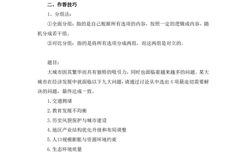 无领导多选题型周萌（讲义+笔记）_2025春招题库汇总_十大行测题库_2023年十大热门题库更新中_09、易考汇总_银行面试_无领导小组讨论_无领导小组面试新版_FB.无领导小组讨论讲义笔记